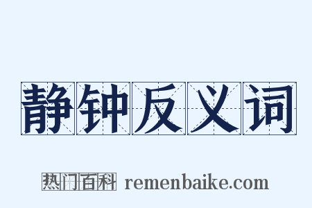 静钟反义词是什么意思的图片